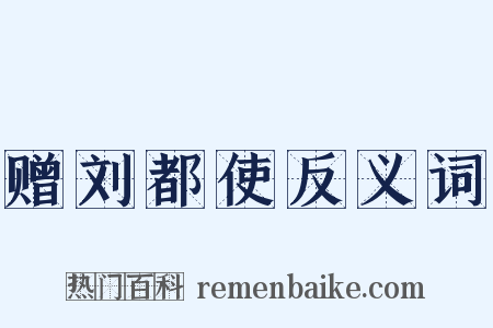 赠刘都使反义词是什么意思的图片